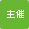 主催