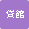 主催