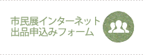 市民展出品申込バナー