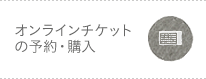 オンラインチケットの予約・購入