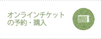 オンラインチケットの予約・購入