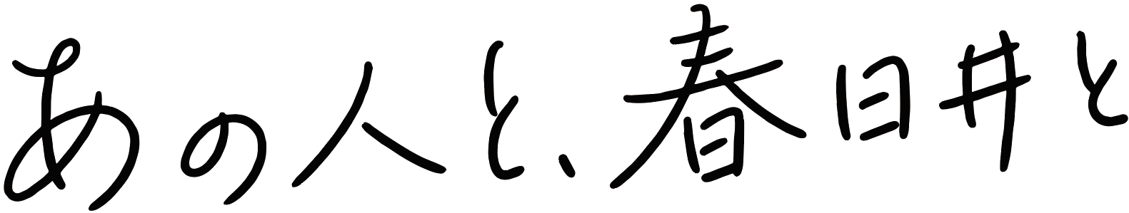 あの人と、春日井と