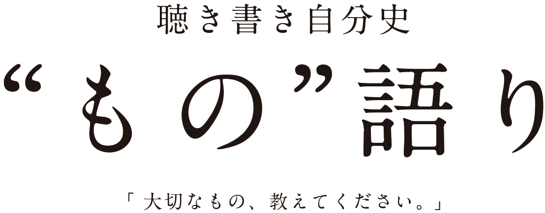 もの語り