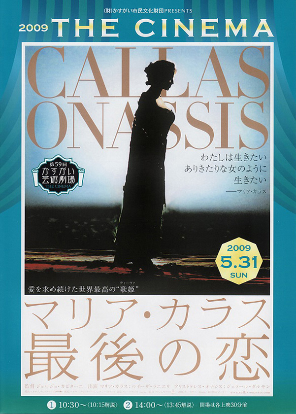 （13かすがい日曜シネマ）<br>第59回かすがい芸術劇場<br>映画「マリア・カラス最後の恋」