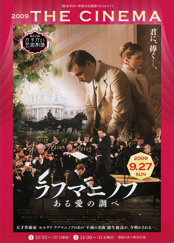 （15かすがい日曜シネマ）<br>第62回かすがい芸術劇場<br>映画「ラフマニノフ  ある愛の調べ」