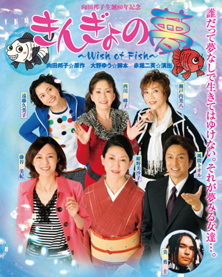 向田邦子生誕80年記念「きんぎょの夢」