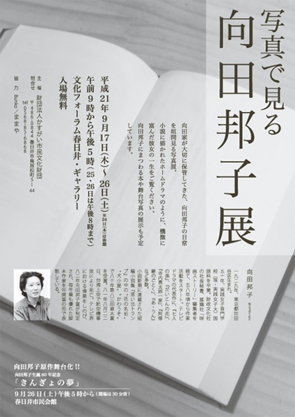 写真で見る向田邦子展