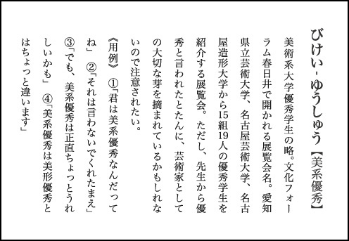 美術系学生選抜展<br>美系優秀【ビケイユウシュウ】2009