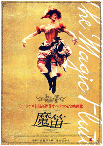 のだめ音楽会　プレイベント第１弾<BR>映画「魔笛」上映
