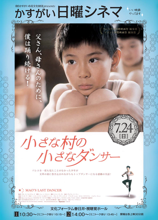 第26回かすがい日曜シネマ<BR>「小さな村の小さなダンサー」