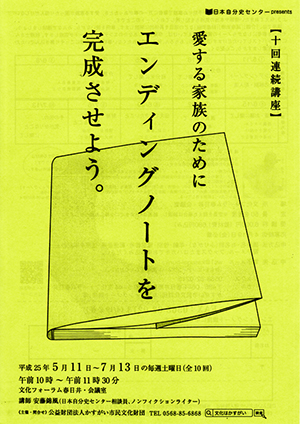 愛する家族のために<BR>エンディングノートを完成させよう。 ※受付終了