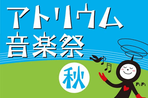 2015年度 アトリウム音楽祭－秋－