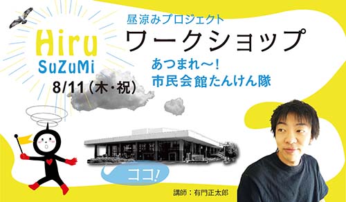 昼涼みプロジェクト・ワークショップ<BR>2016/8/11（木・祝）「あつまれ～！市民会館たんけん隊」※終了しました