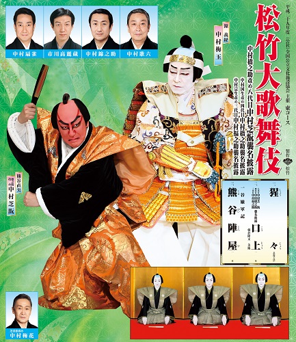 平成29年度　松竹大歌舞伎<BR>中村橋之助改め八代目中村芝翫襲名披露