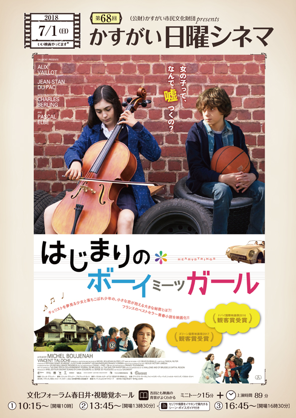 第68回かすがい日曜シネマ<BR>「はじまりのボーイミーツガール」