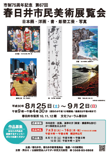 市制75周年記念　第67回春日井市民美術展覧会　作品募集 ※受付終了