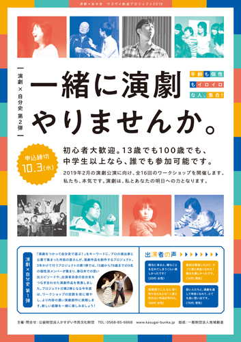 <small>演劇×自分史 カスガイ創造プロジェクト2018</small><BR>演劇×自分史 第2弾　一緒に演劇やりませんか。※受付終了