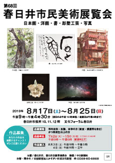 第68回（2019年）春日井市民美術展覧会　作品募集 ※受付終了