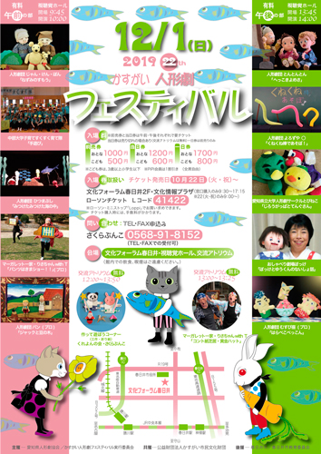 22th かすがい人形劇フェスティバル2019