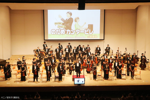 【FORUM PRESSレポーター】「生で聴く“のだめカンタービレ”の音楽会」100回記念公演