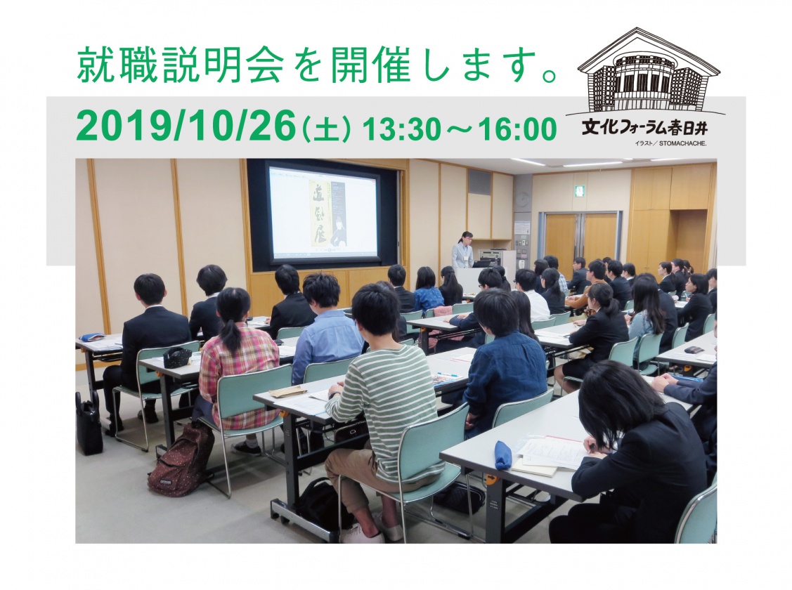 就職説明会を開催します