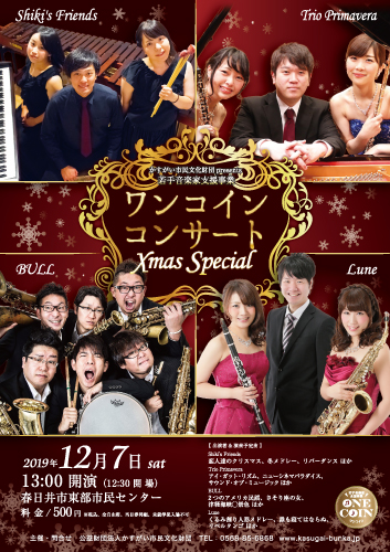 <small>（公財）かすがい市民文化財団 presents　若手音楽家支援事業</small><BR>ワンコインコンサート Xmas Special