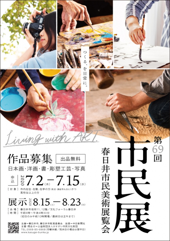 第69回（2020年）春日井市民美術展覧会　作品募集 ※受付終了