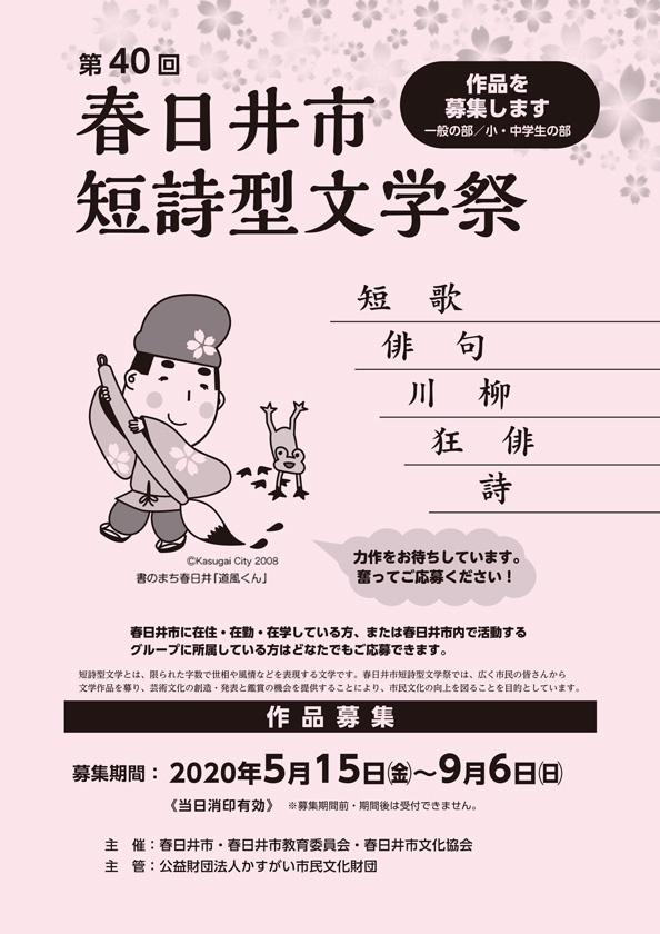 第40回（2020年度）春日井市短詩型文学祭　作品募集　※受付終了