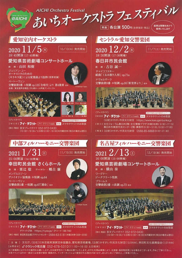 JAPAN LIVE YELL project @AICHI<BR>あいちオーケストラフェスティバル／セントラル愛知交響楽団