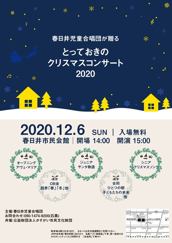 <small>春日井児童合唱団が贈る</small><BR>とっておきのクリスマスコンサート2020