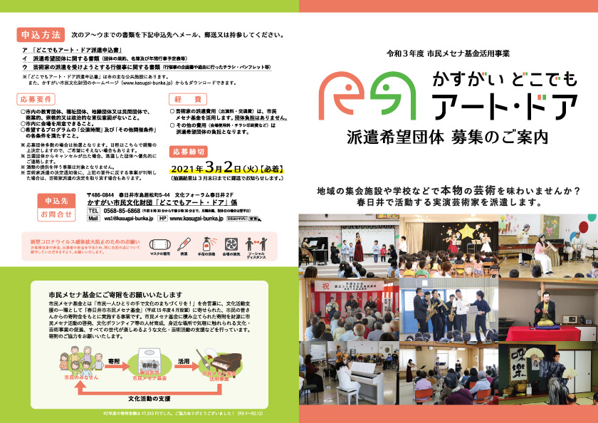 <small>令和3年度 市民メセナ基金活用事業</small><BR>「かすがい どこでもアート・ドア」派遣希望団体 募集<BR><font color=red>※受付終了</font>