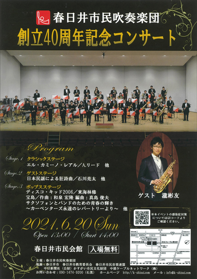 中止となりました 春日井市民吹奏楽団 創立40周年記念コンサート 公益財団法人 かすがい市民文化財団