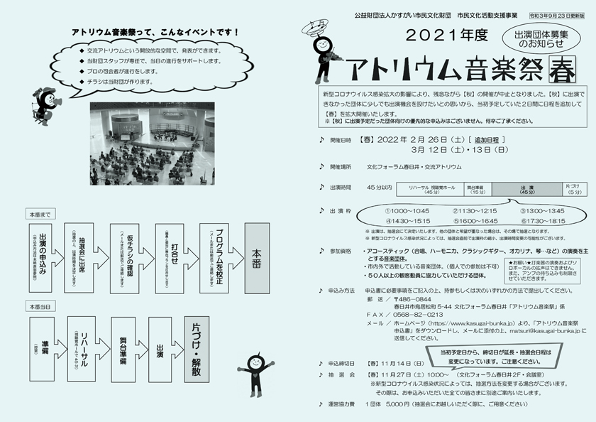 <small>公益財団法人かすがい市民文化財団 市民活動支援事業</small><BR>2021年度 アトリウム音楽祭　出演団体募集<BR><font color=red>※受付終了</font>