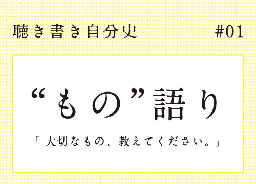 ルーペ型ペンダント｜中島久留美<small>（演劇×自分史プロジェクト「春よ恋」出演者）2021.1</small>