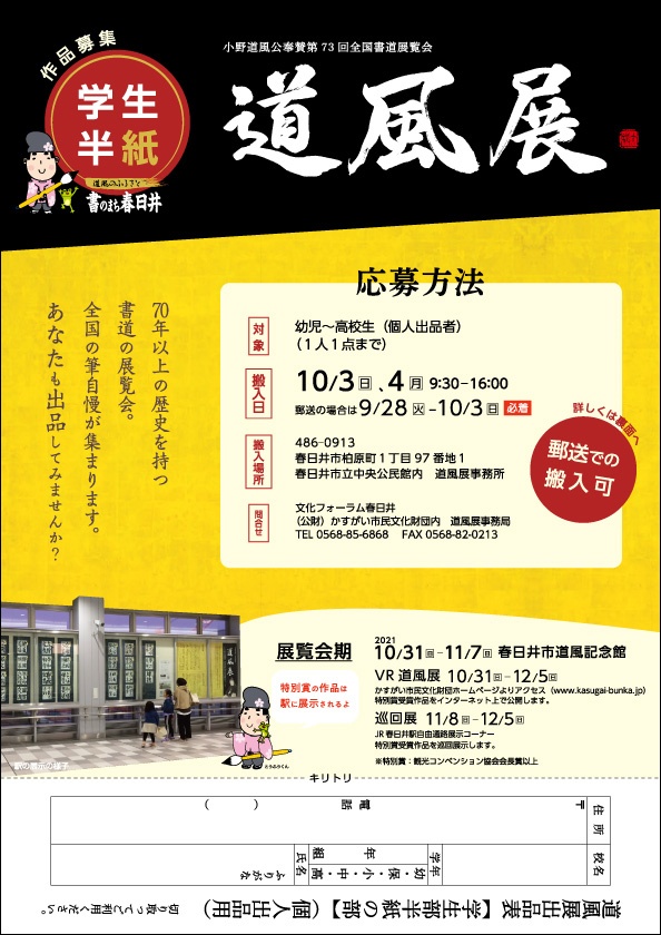 小野道風公奉賛 <BR>第73回（2021年）全国書道展覧会「道風展」作品募集【学生半紙個人出品者】<font color=red>※受付終了</font>