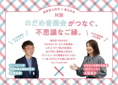 生で聴く“のだめカンタービレ”の音楽会ピアノ版｜みんなで作る音楽会 <small>2021.4</small>