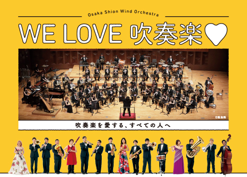 吹奏楽部員のための オオサカ・シオン・ウインド・オーケストラ｜吹奏楽コンサート特集 WE LOVE 吹奏楽♡ <small>2021.4</small>