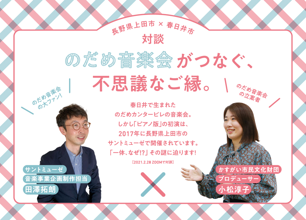 生で聴く のだめカンタービレ の音楽会ピアノ版 みんなで作る音楽会 21 4 公益財団法人 かすがい市民文化財団