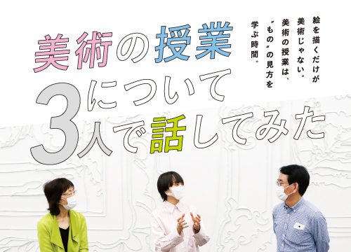 本山ゆかり「コインはふたつあるから鳴る」展覧会関連企画<br>美術の授業について3人で話してみた <small>2021.7</small>