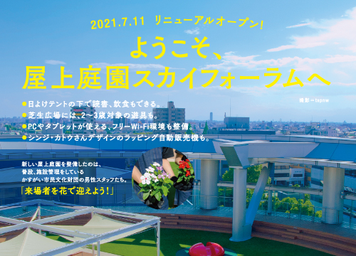 リニューアルオープン!｜ようこそ、 屋上庭園スカイフォーラムへ <small>2021.7</small>