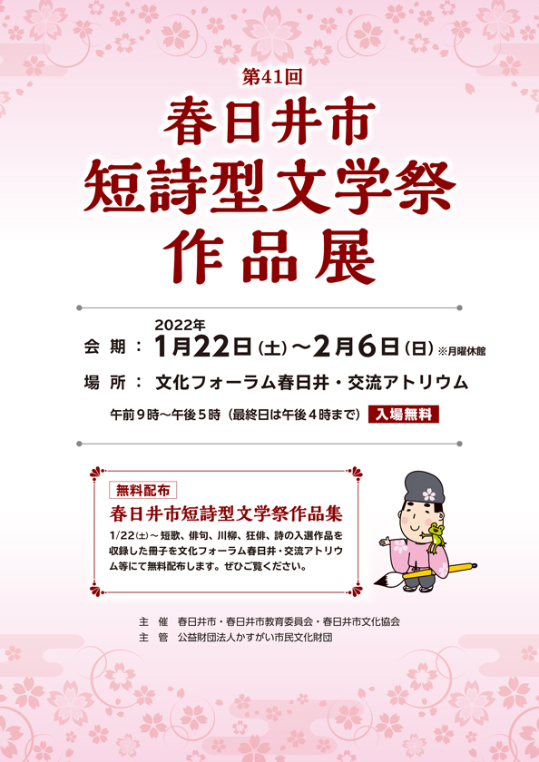 第41回（2021年度）春日井市短詩型文学祭 作品展