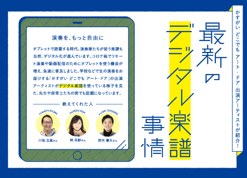 かすがい どこでも アート・ドア 出演アーティストが紹介！ <br>最新のデジタル楽譜事情 <small>2022.1</small>