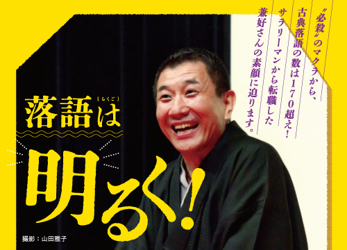 第91回かすがい芸術劇場  三遊亭兼好独演会<br>落語は明るく！  <small>2022.1</small>