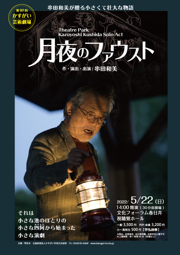 第92回 かすがい芸術劇場　月夜のファウスト<BR><small>作・演出・出演：串田和美</small>