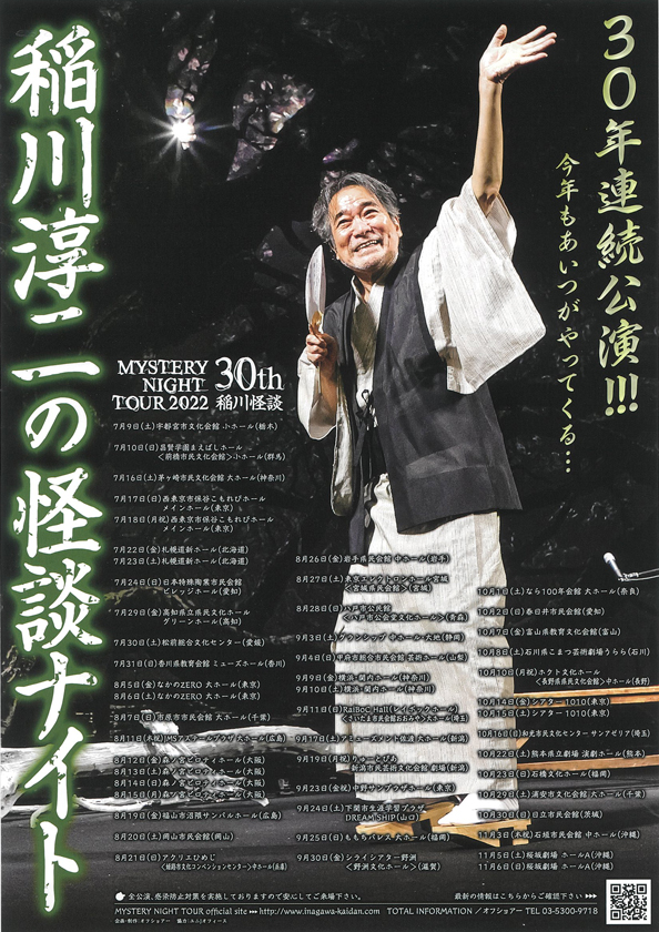 MYSTERY NIGHT TOUR 2022<br>  稲川淳二の怪談ナイト　〜 稲川怪談 30年連続公演 〜　