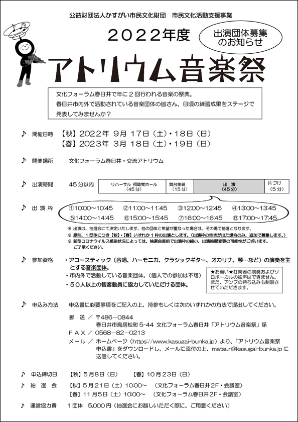 <small>公益財団法人かすがい市民文化財団 市民活動支援事業</small><BR>2022年度 アトリウム音楽祭　出演団体募集<BR><font color=red>※受付終了</font>