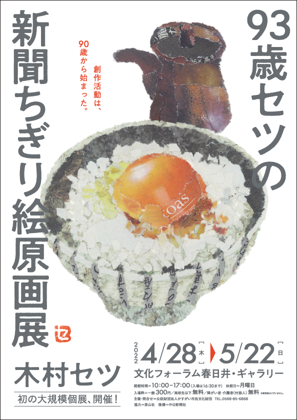 木村セツ「93歳セツの新聞ちぎり絵 原画展」