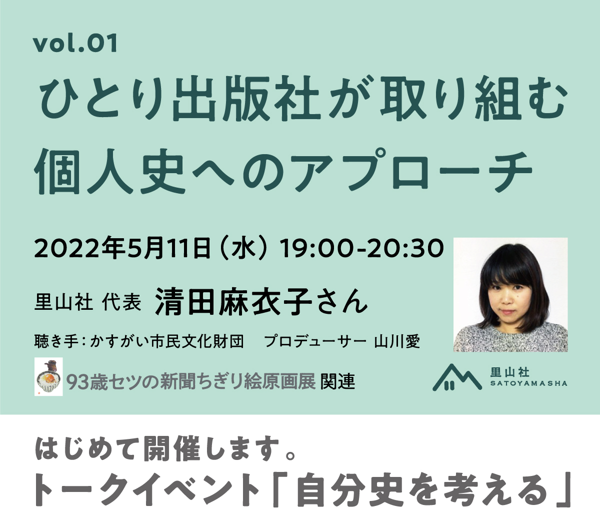 トークイベントvol.1<BR>“ひとり出版社が取り組む個人史へのアプローチ” <BR><small>里山社 代表・清田麻衣子さん</small>