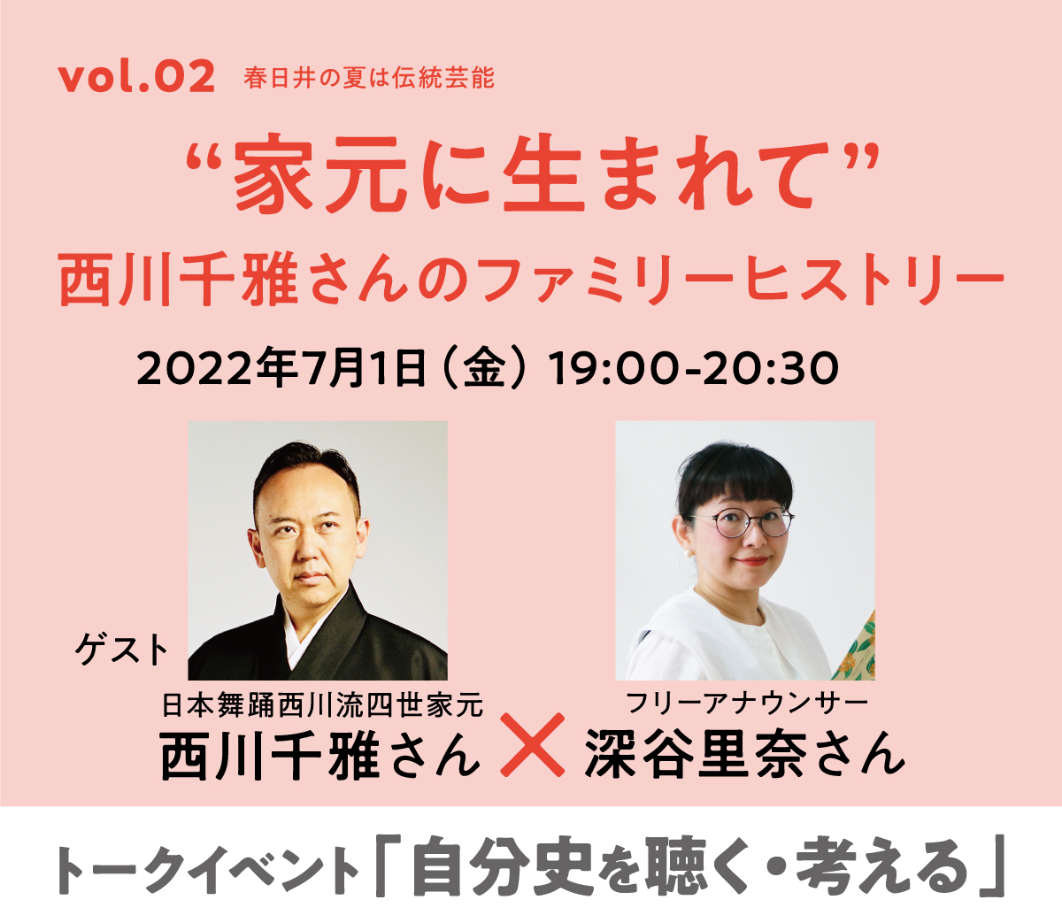 トークイベントvol.2<BR>春日井の夏は伝統芸能 “家元に生まれて” 西川千雅さんのファミリーヒストリー<BR><small>日本舞踊西川流四世家元・西川千雅さん×フリーアナウンサー深谷里奈さん</small>