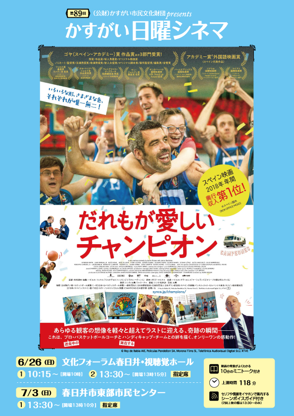 第89回かすがい日曜シネマ<BR>「だれもが愛しいチャンピオン」